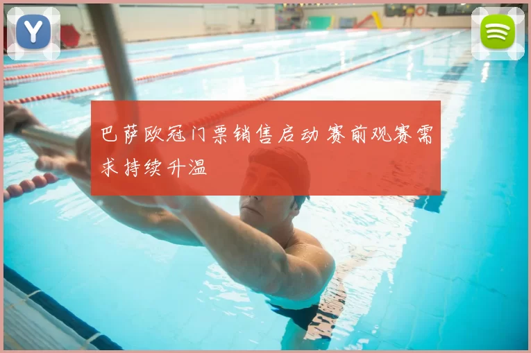 巴萨欧冠门票销售启动 赛前观赛需求持续升温