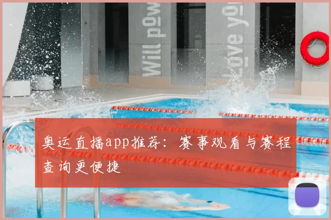 奥运直播app推荐：赛事观看与赛程查询更便捷