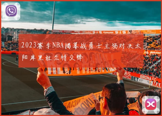 2023赛季NBA揭幕战勇士主场对决太阳库里杜兰特交锋
