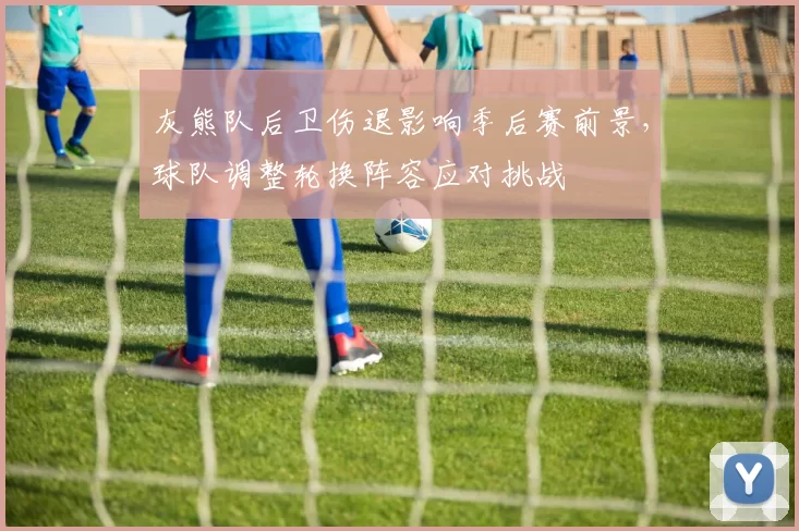 灰熊队后卫伤退影响季后赛前景，球队调整轮换阵容应对挑战