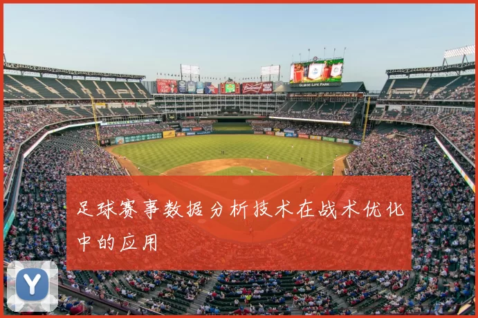 足球赛事数据分析技术在战术优化中的应用