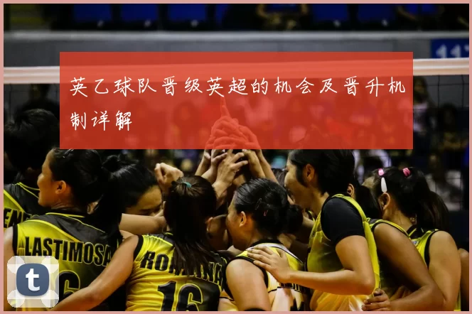 英乙球队晋级英超的机会及晋升机制详解