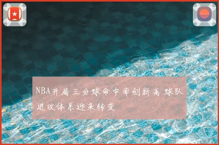 NBA开局三分球命中率创新高 球队进攻体系迎来转变