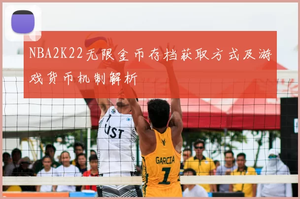 NBA2K22无限金币存档获取方式及游戏货币机制解析