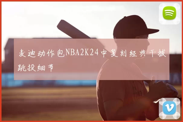 麦迪动作包NBA2K24中复刻经典干拔跳投细节