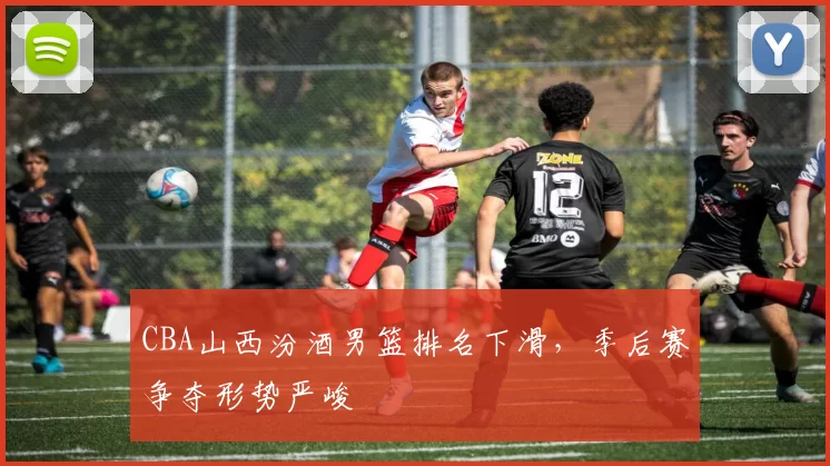 CBA山西汾酒男篮排名下滑,季后赛争夺形势严峻