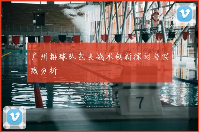 广州排球队包夹战术创新探讨与实践分析