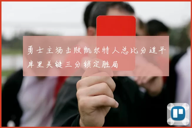 勇士主场击败凯尔特人总比分追平库里关键三分锁定胜局