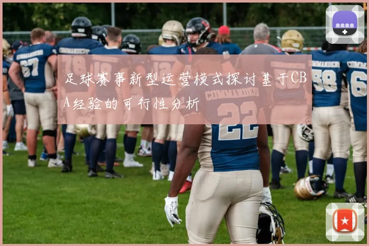 足球赛事新型运营模式探讨基于CBA经验的可行性分析