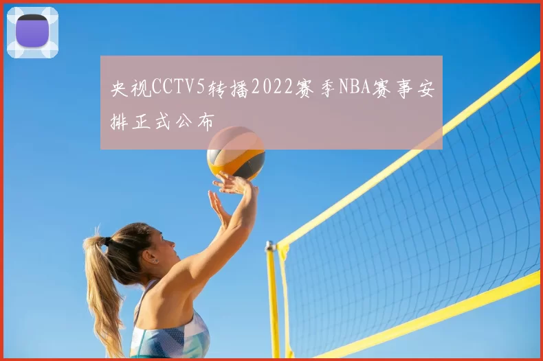 央视CCTV5转播2022赛季NBA赛事安排正式公布