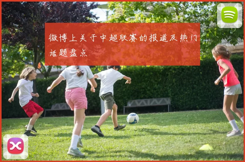 微博上关于中超联赛的报道及热门话题盘点