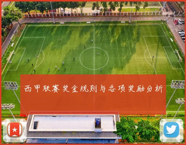 西甲联赛奖金规则与各项奖励分析