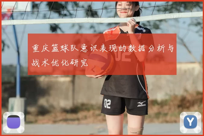 重庆篮球队意识表现的数据分析与战术优化研究