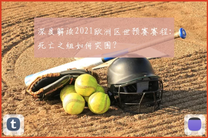 深度解读2021欧洲区世预赛赛程：死亡之组如何突围？