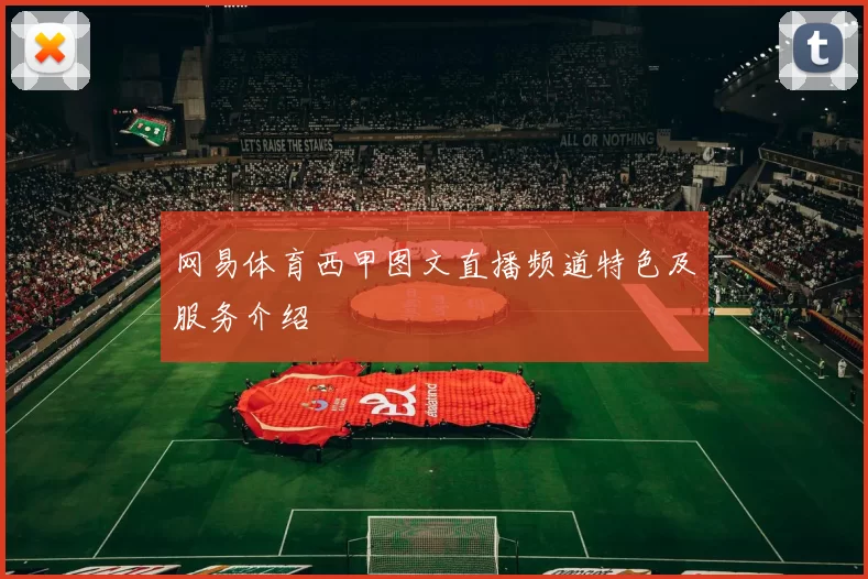 网易体育西甲图文直播频道特色及服务介绍
