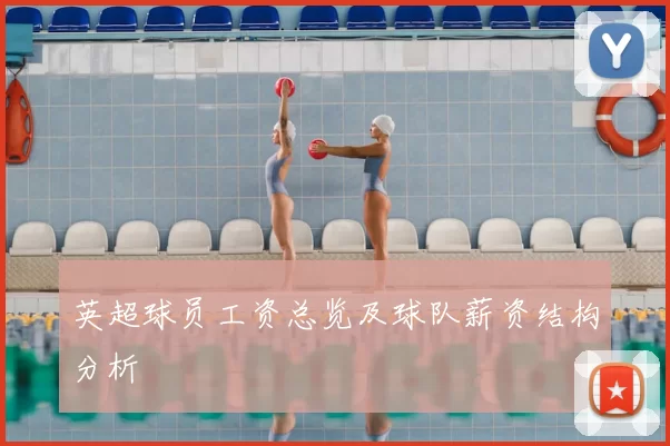 英超球员工资总览及球队薪资结构分析