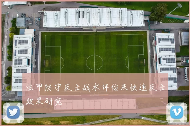 法甲防守反击战术评估及快速反击效果研究