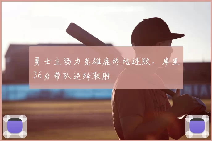 勇士主场力克雄鹿终结连败,库里36分带队逆转取胜