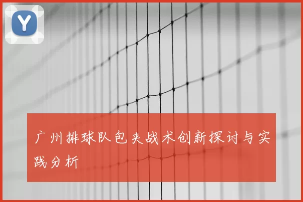 广州排球队包夹战术创新探讨与实践分析