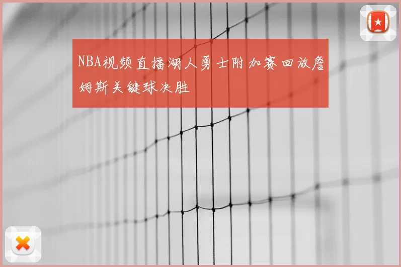 NBA视频直播湖人勇士附加赛回放詹姆斯关键球决胜