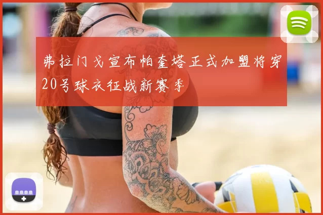 弗拉门戈宣布帕奎塔正式加盟将穿20号球衣征战新赛季