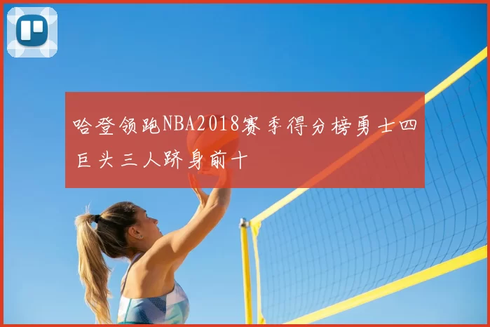 哈登领跑NBA2018赛季得分榜勇士四巨头三人跻身前十