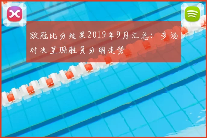 欧冠比分结果2019年9月汇总：多场对决呈现胜负分明走势