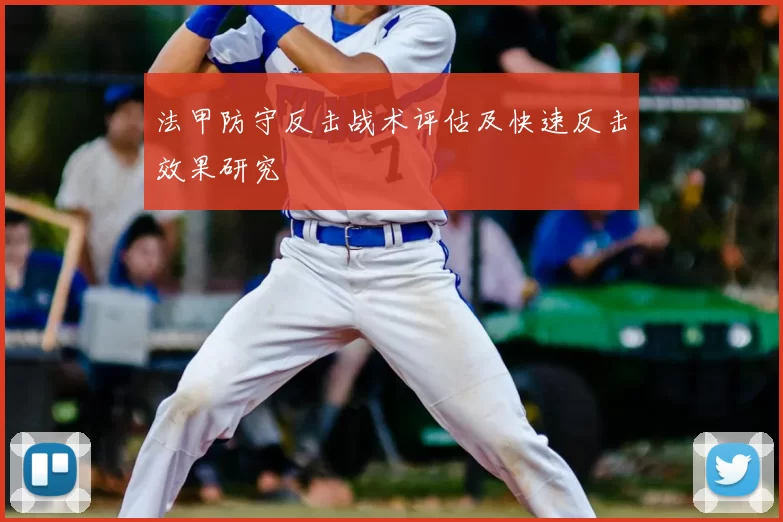 法甲防守反击战术评估及快速反击效果研究