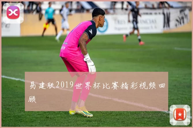 易建联2019世界杯比赛精彩视频回顾