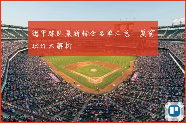 德甲球队最新转会名单汇总:夏窗动作大解析