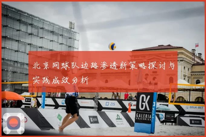 北京网球队边路渗透新策略探讨与实践成效分析