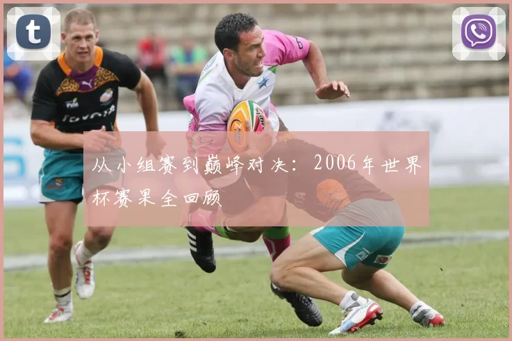 从小组赛到巅峰对决:2006年世界杯赛果全回顾