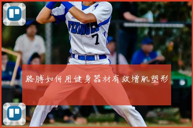 胳膊如何用健身器材有效增肌塑形