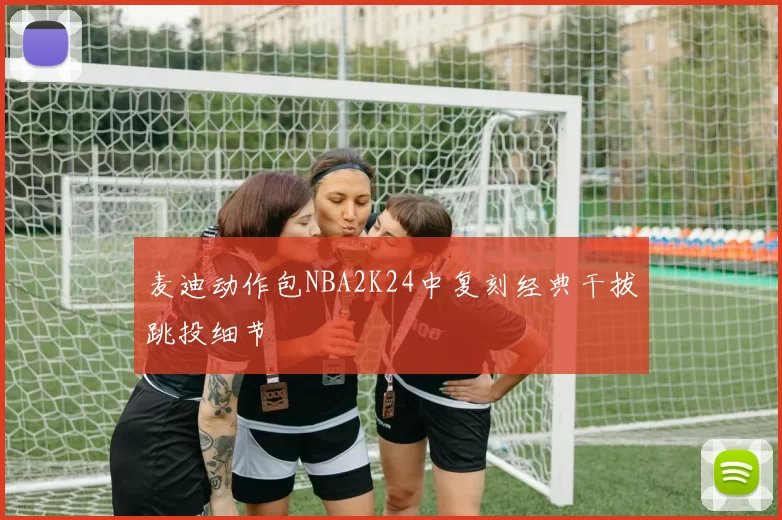 麦迪动作包NBA2K24中复刻经典干拔跳投细节