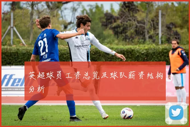 英超球员工资总览及球队薪资结构分析