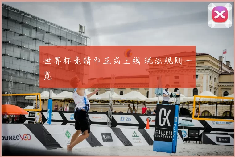 世界杯竞猜币正式上线 玩法规则一览