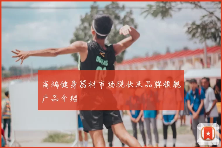 高端健身器材市场现状及品牌旗舰产品介绍