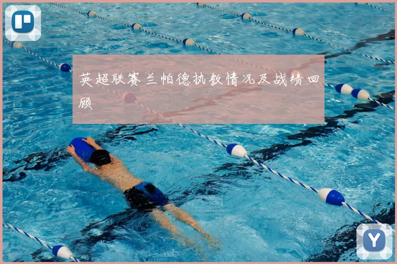 英超联赛兰帕德执教情况及战绩回顾