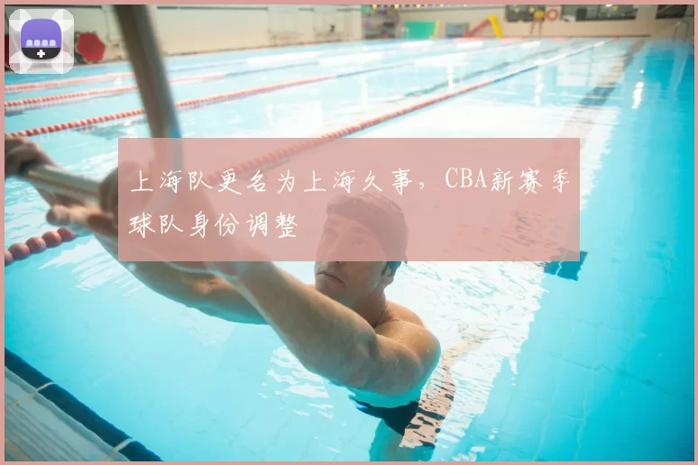 上海队更名为上海久事,CBA新赛季球队身份调整