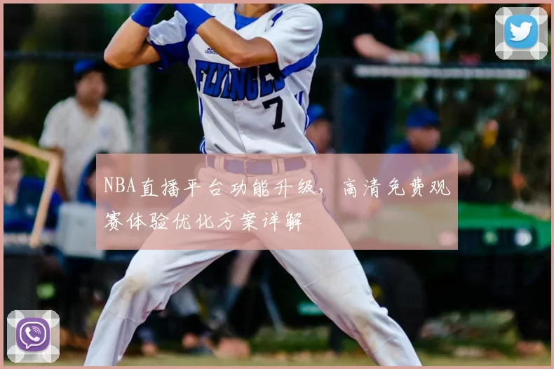 NBA直播平台功能升级,高清免费观赛体验优化方案详解