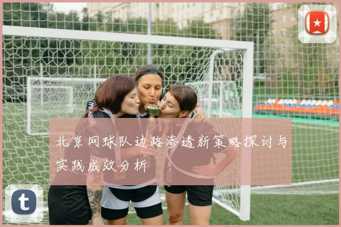 北京网球队边路渗透新策略探讨与实践成效分析