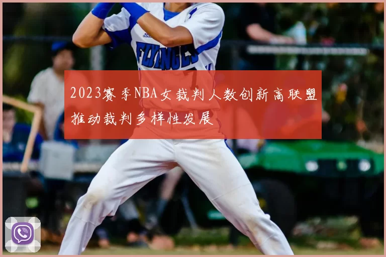 2023赛季NBA女裁判人数创新高联盟推动裁判多样性发展