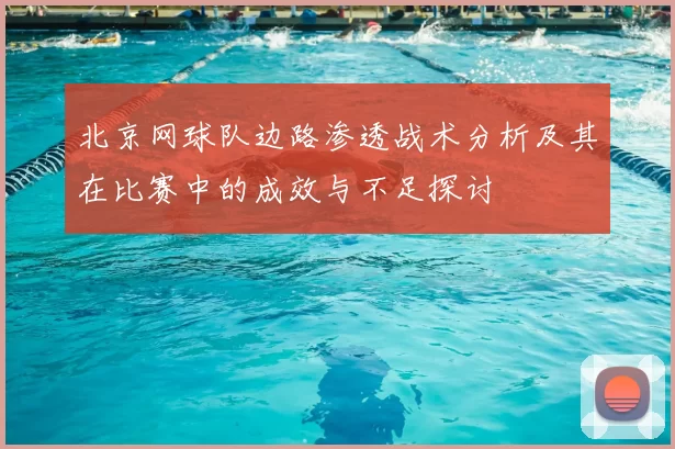 北京网球队边路渗透战术分析及其在比赛中的成效与不足探讨