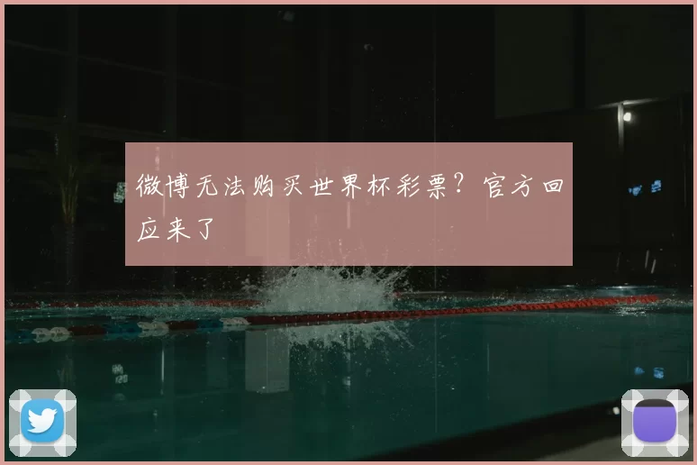 微博无法购买世界杯彩票？官方回应来了