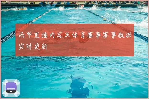 西甲直播内容及体育赛事赛事数据实时更新