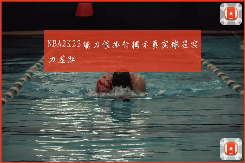 NBA2K22能力值排行揭示真实球星实力差距