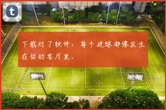 下载对了软件，每个进球都像发生在你的客厅里。