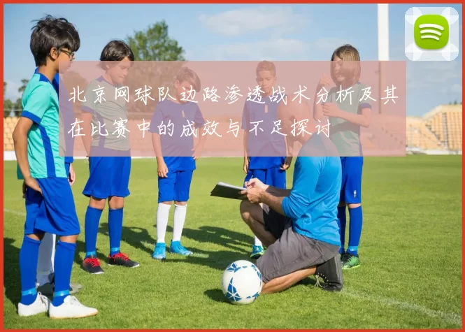 北京网球队边路渗透战术分析及其在比赛中的成效与不足探讨