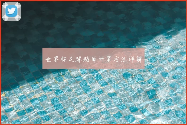 世界杯足球赔率计算方法详解