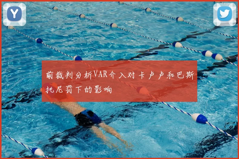 前裁判分析VAR介入对卡卢卢和巴斯托尼罚下的影响